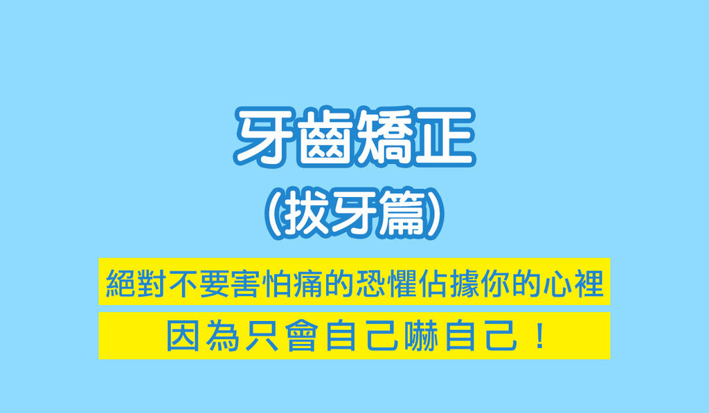 2018矯正牙齒大小事 (23).jpg 2018矯正牙齒大小事 (23).jpg