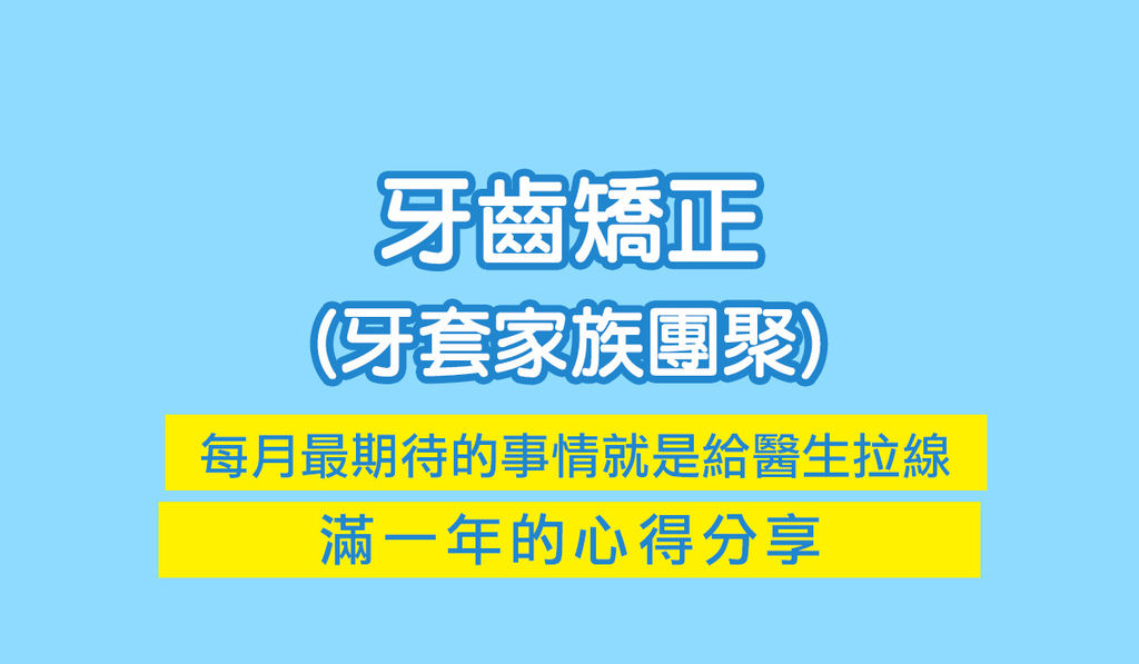 牙齒矯正5.jpg 牙齒矯正5.jpg