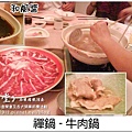 禪鍋-牛肉鍋.jpg