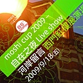 moshi cup 2009 自在之夜