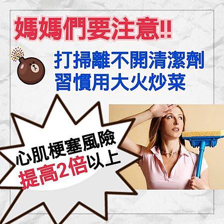 打掃離不開清潔劑&習慣用大火炒菜_心肌梗塞風險提高2倍以上