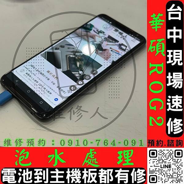 *維修推薦*台中ROG華碩手機維修/ROG2/ZS660/進 *維修推薦*台中ROG華碩手機維修/ROG2/ZS660/進