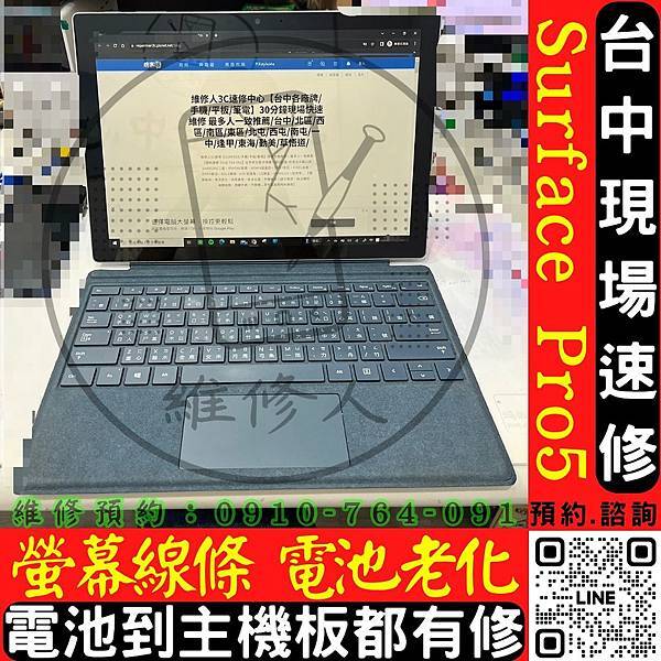 *維修推薦*台中SURFACE維修/SURFACEPRO5/