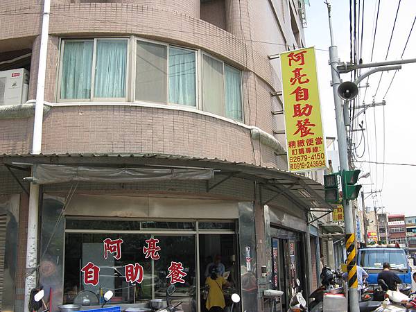 店名是阿亮自助餐