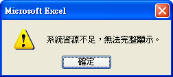 Excel 系統資源不足