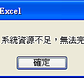 Excel 系統資源不足