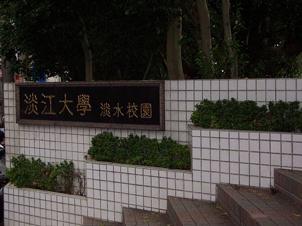 淡江大學