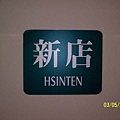 HSINTEN