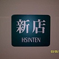 HSINTEN