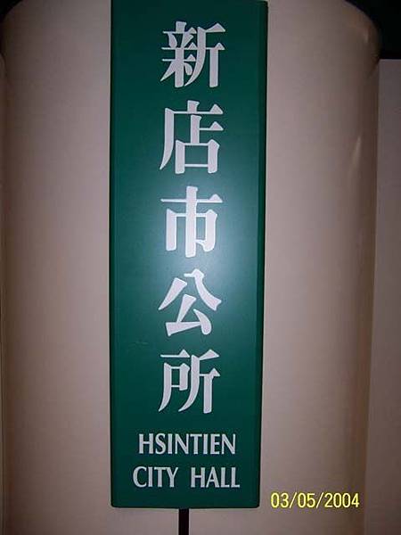 新店市公所(直)