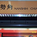 NANSHIH CHIAO