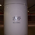 KUTING復活?!