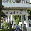 陽明大學校門