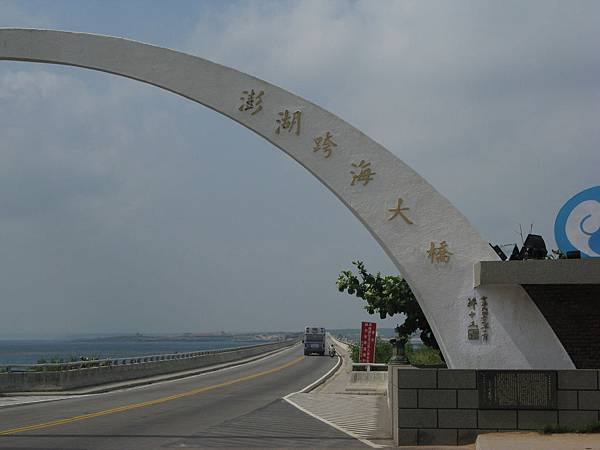 澎湖跨海大橋