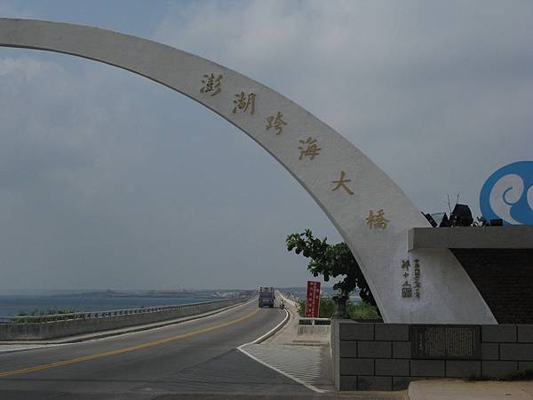 澎湖跨海大橋