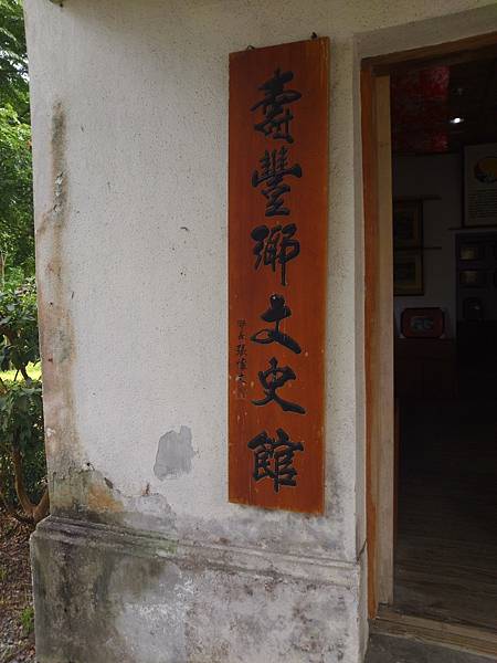 壽豐鄉文史館