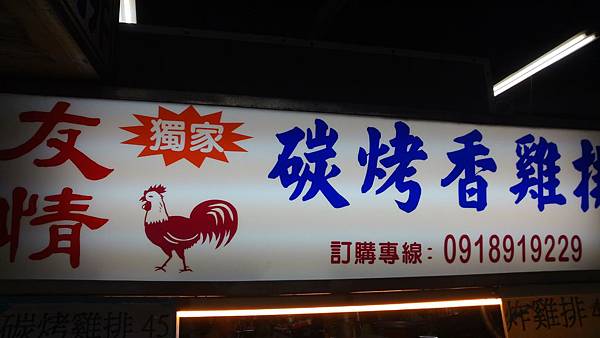 宜蘭東門夜市碳烤香雞排