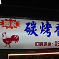 宜蘭東門夜市碳烤香雞排