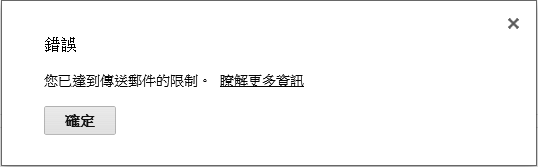 Gmail 達到傳送郵件的限制