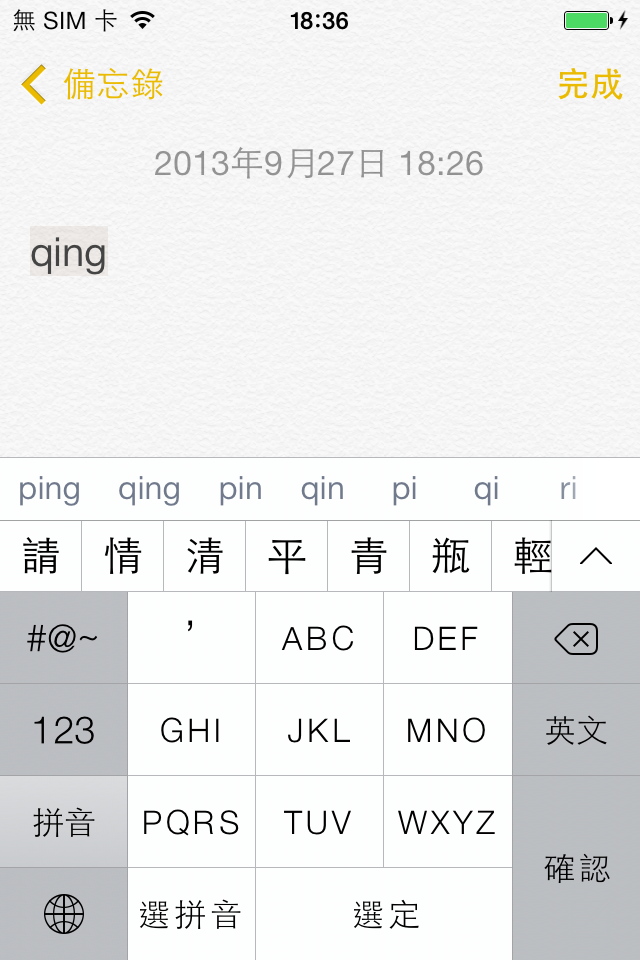 iOS 拼音輸入法輸入「蘋」