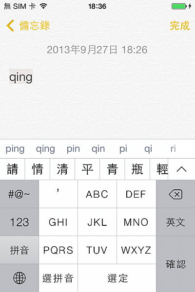 iOS 拼音輸入法輸入「蘋」