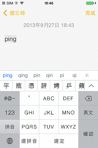 iOS 拼音輸入法輸入「蘋」