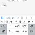 iOS 拼音輸入法輸入「蘋」