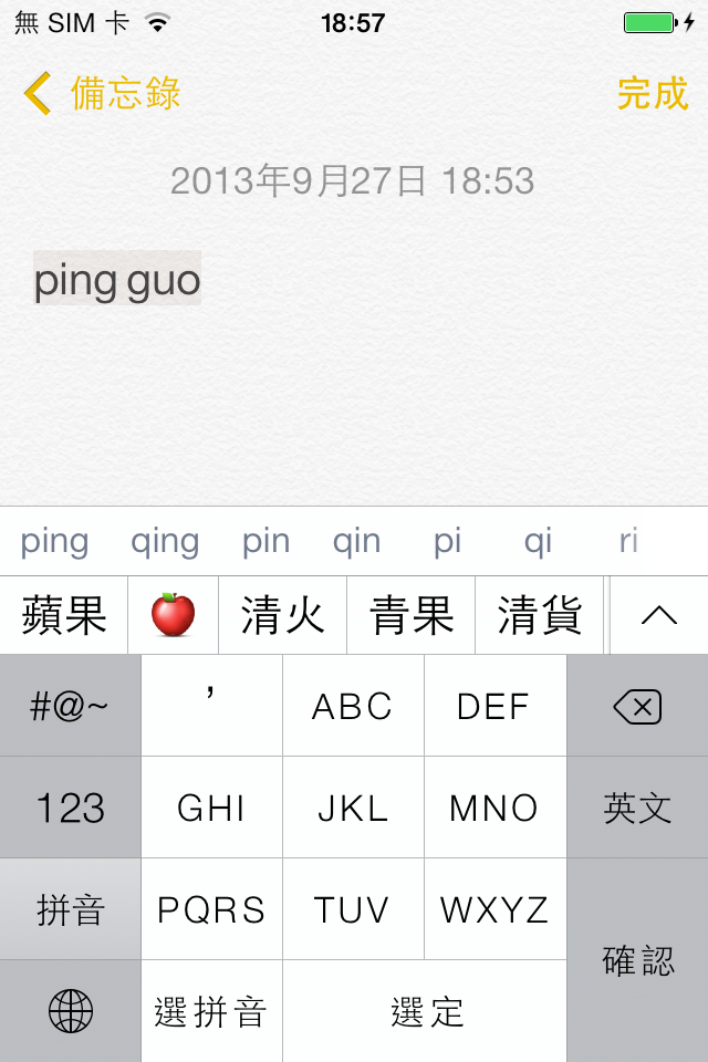 iOS 拼音輸入法輸入「蘋果」