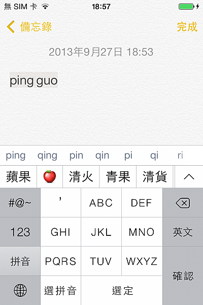 iOS 拼音輸入法輸入「蘋果」