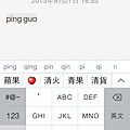 iOS 拼音輸入法輸入「蘋果」