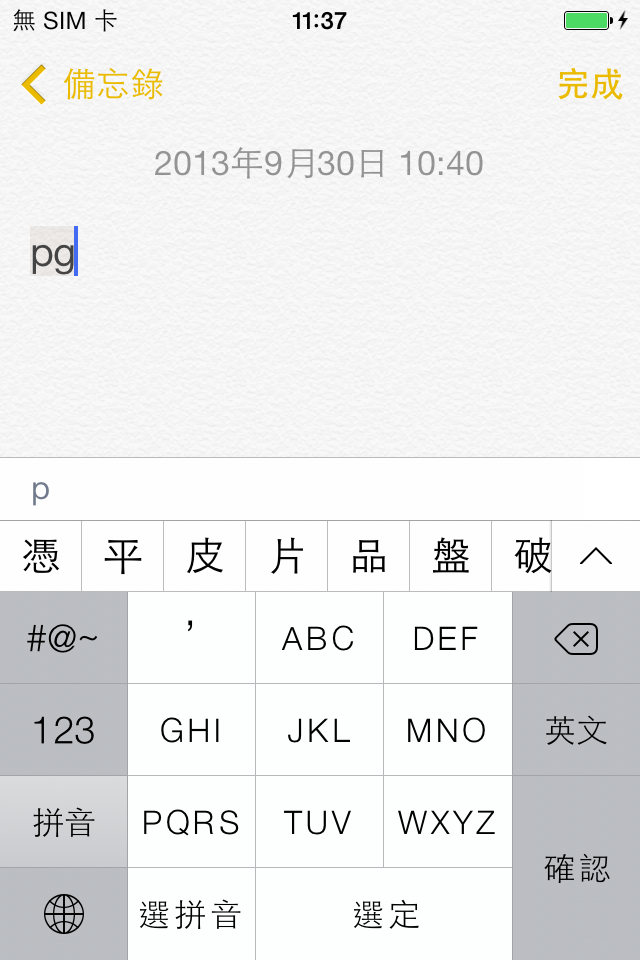 iOS7 拼音輸入法十字輸入首拼 pg 無蘋果詞組