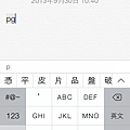 iOS7 拼音輸入法十字輸入首拼 pg 無蘋果詞組