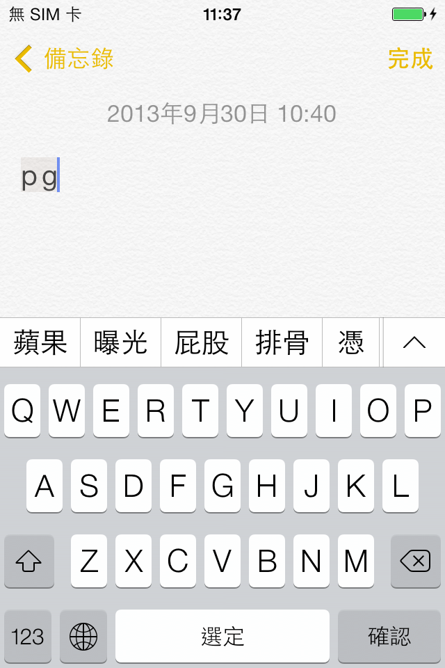 iOS7 拼音輸入法英文鍵盤輸入首拼 pg 有蘋果詞組