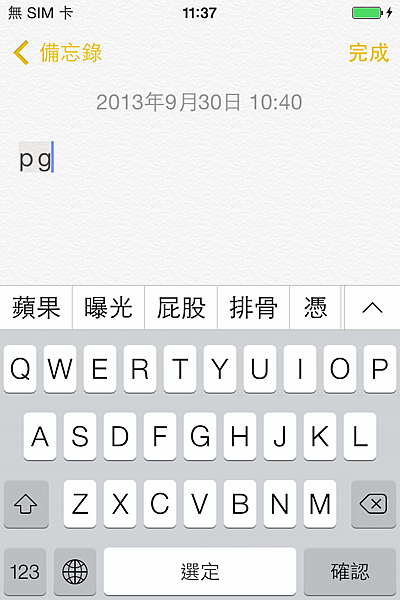 iOS7 拼音輸入法英文鍵盤輸入首拼 pg 有蘋果詞組