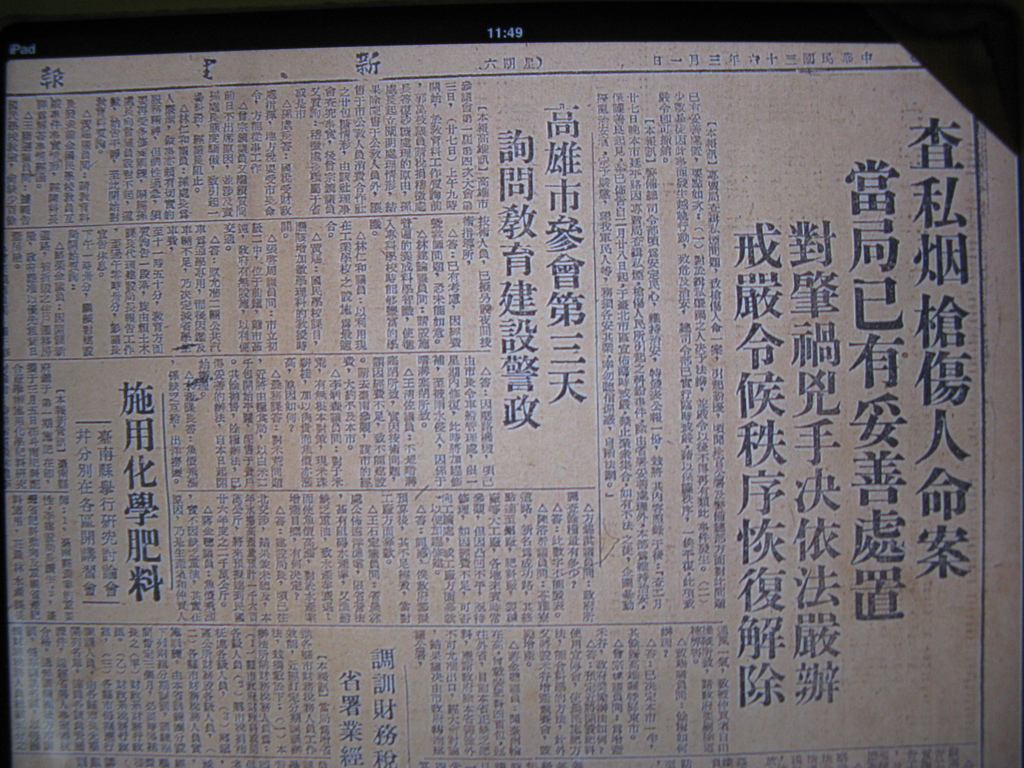 高雄市立歷史博物館「二二八．0306特展」－民國36年三月一日新生報報紙內容