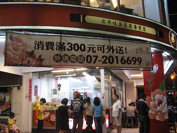 江豪記臭豆腐王