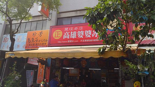 高雄婆婆冰