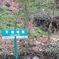 萬松齡路