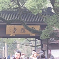 靈隱寺