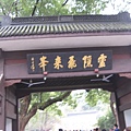靈隱飛來峰