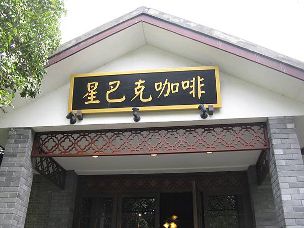 星巴克靈隱寺店