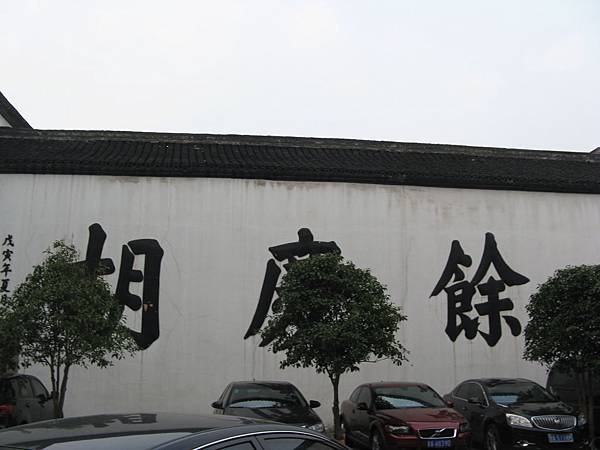 胡慶餘堂