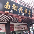 上海南翔饅頭店