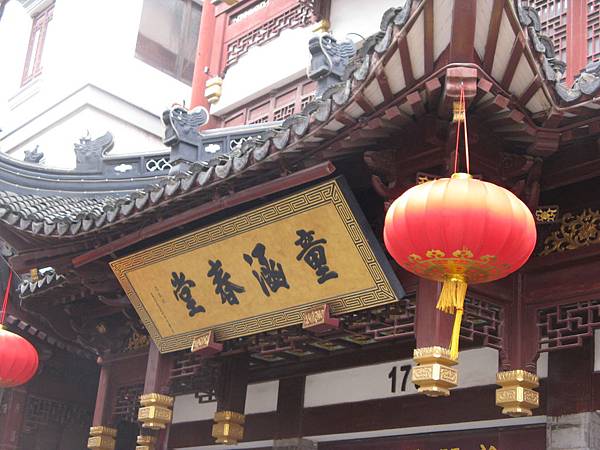 上海豫園童涵春堂