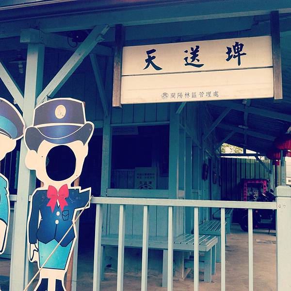 天送埤火車站