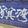 香港地鐵站等比例廣告：筲箕灣