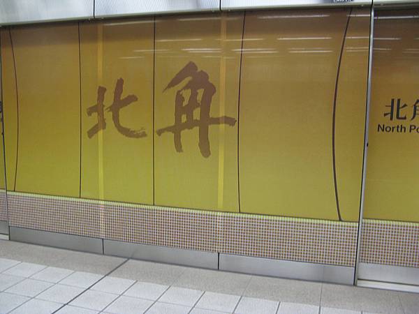 香港地鐵站等比例廣告：北角