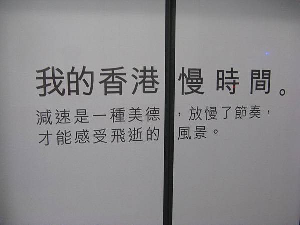 香港地鐵站等比例廣告：我的香港慢時間