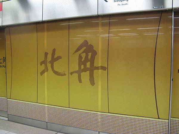香港地鐵站等比例廣告：北角