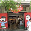 走進花生漫畫 Snoopy 65週年巡迴特展高雄首站